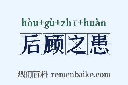 后顾之患是什么意思的图片